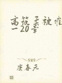 高筱柔被催眠1一20章