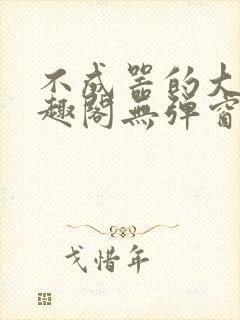 不成器的大哥笔趣阁无弹窗免费