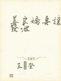 善良娇妻让老丁发泄