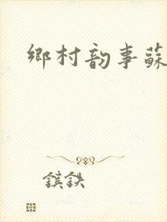 乡村韵事苏颖儿