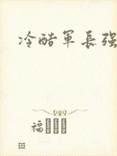 冷酷军长强宠妻