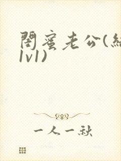 闺蜜老公(结局1v1)