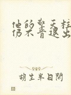 他的擎天柱巨龙仍不肯退出