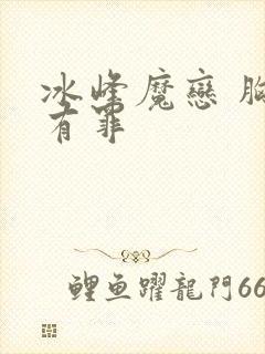 冰峰魔恋 胸大有罪