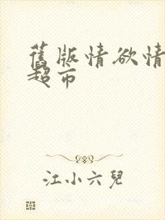 旧版情欲情欲欲超市