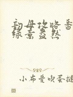 韵母攻略番外3绿意盎然