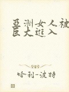 亚洲女人被黑人巨大进入