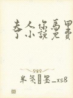 夫人你马甲又掉了小说免费阅读