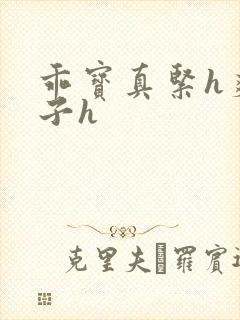 乖宝真紧h爽老子h