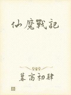 仙魔战记