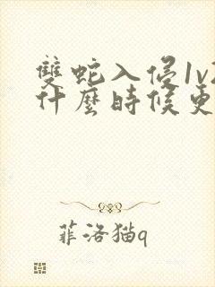 双蛇入侵1v2什么时候更新