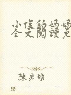 小俊的妈妈小说全文阅读免费阅读