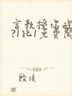 言教授你醒了吗?1比1免费阅读