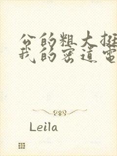 公的粗大挺进了我的密道电影院