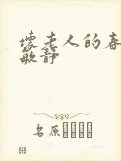 坏老人的春天 敏静