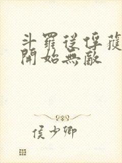 斗罗从俘获女神开始无敌