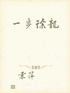 一步徐龙