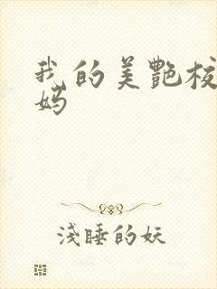 我的美艳校长妈妈