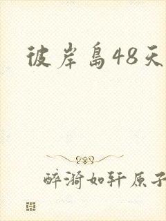 彼岸岛48天后