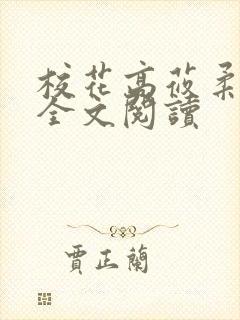 校花高莜柔小说全文阅读