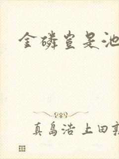 金磷岂是池中物