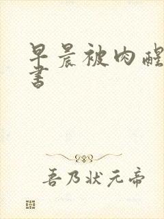 早晨被肉醒h秘书