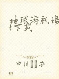 地球游戏场txt下载