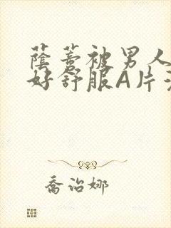 荫蒂被男人添的好舒服A片漫画