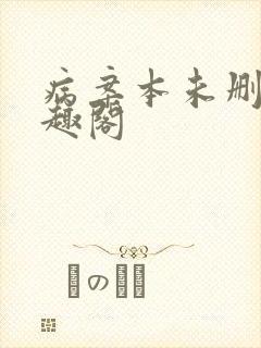 病案本未删减笔趣阁