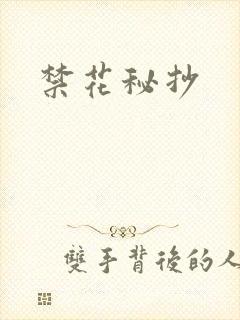禁花秘抄