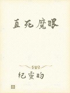 直死魔眼封面