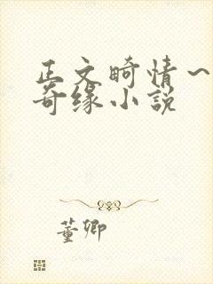 正文畸情～内裤奇缘小说