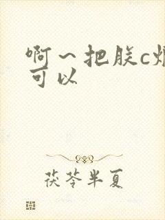 啊～把朕c烂都可以