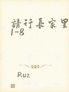 请行长家里吃饭1-8