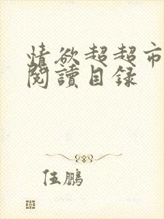 情欲超超市二全阅读目录