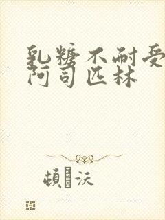 乳糖不耐受po阿司匹林