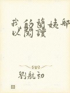 我的兰姨哪里可以阅读