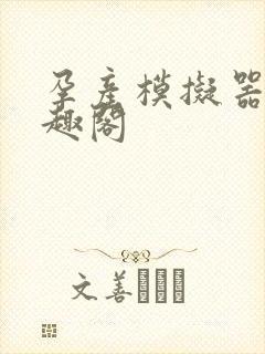 孕产模拟器 笔趣阁