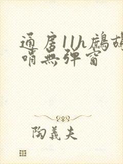 通房11h鹧鸪哨无弹窗