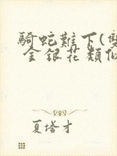 骑蛇难下(双) 金银花类似的封面