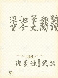 深池笔趣阁无弹窗全文阅读