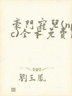 豪门宠儿(npc)全本免费阅读