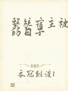 系统宿主被浇灌的日子