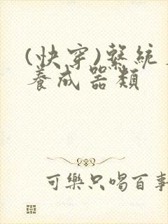 (快穿)系统名养成器类