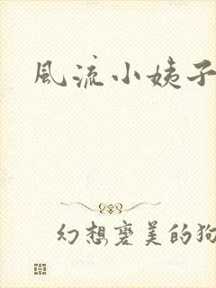 风流小姨子