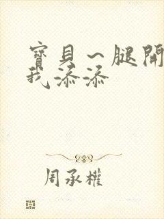 宝贝～腿开大点我添添