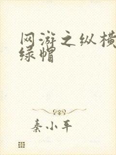 网游之纵横天下绿帽