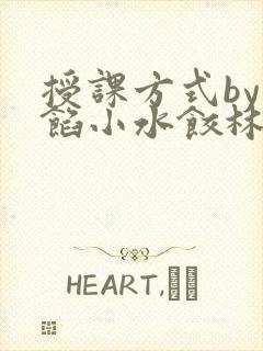 授课方式by肉馅小水饺林清笔趣阁