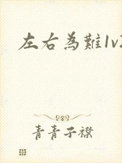 左右为难1v2