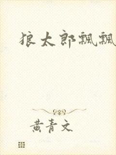 狼太郎飘飘欲仙